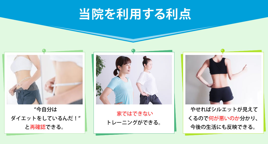“今自分はダイエットをしているんだ!”と再確認できる。家ではできないトレーニングができる。やせればシルエットが見えてくるので何が悪いのか分かり、今後の生活にも反映できる。